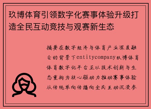 玖博体育引领数字化赛事体验升级打造全民互动竞技与观赛新生态