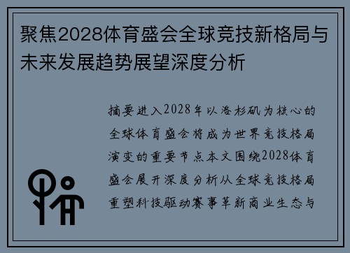 聚焦2028体育盛会全球竞技新格局与未来发展趋势展望深度分析