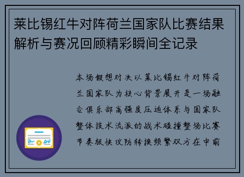 莱比锡红牛对阵荷兰国家队比赛结果解析与赛况回顾精彩瞬间全记录