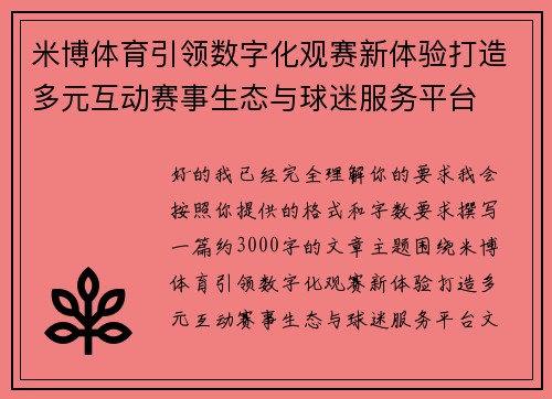 米博体育引领数字化观赛新体验打造多元互动赛事生态与球迷服务平台