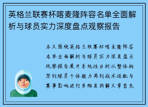 英格兰联赛杯喀麦隆阵容名单全面解析与球员实力深度盘点观察报告