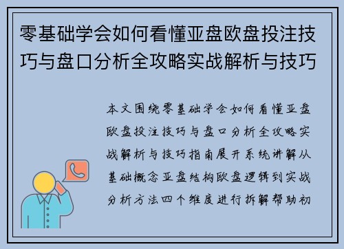 零基础学会如何看懂亚盘欧盘投注技巧与盘口分析全攻略实战解析与技巧指南