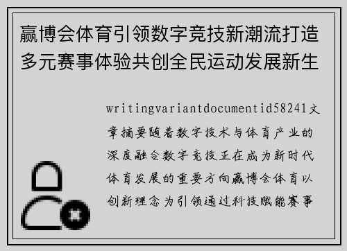 赢博会体育引领数字竞技新潮流打造多元赛事体验共创全民运动发展新生态