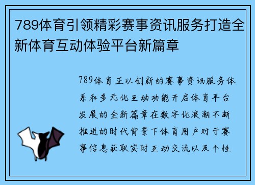 789体育引领精彩赛事资讯服务打造全新体育互动体验平台新篇章