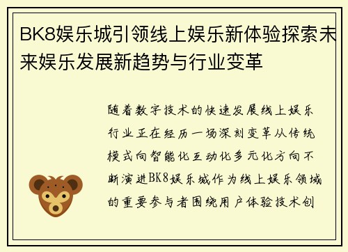 BK8娱乐城引领线上娱乐新体验探索未来娱乐发展新趋势与行业变革