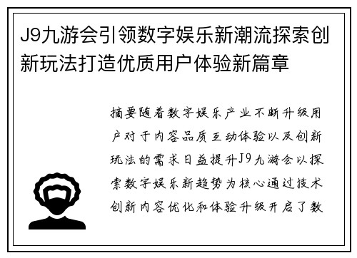 J9九游会引领数字娱乐新潮流探索创新玩法打造优质用户体验新篇章