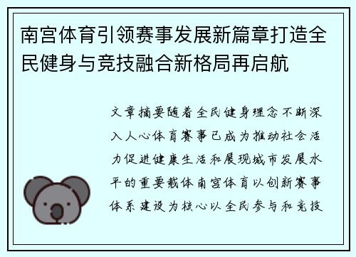 南宫体育引领赛事发展新篇章打造全民健身与竞技融合新格局再启航
