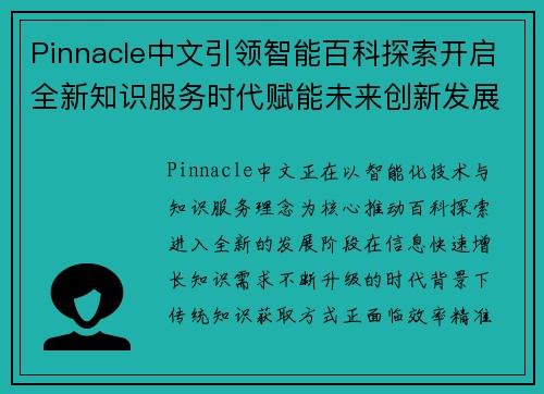 Pinnacle中文引领智能百科探索开启全新知识服务时代赋能未来创新发展新篇章