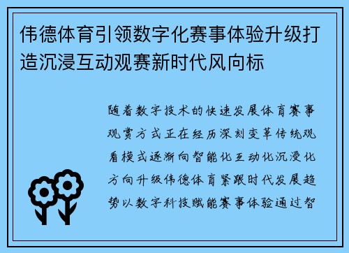 伟德体育引领数字化赛事体验升级打造沉浸互动观赛新时代风向标