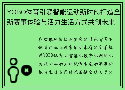YOBO体育引领智能运动新时代打造全新赛事体验与活力生活方式共创未来