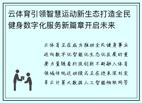 云体育引领智慧运动新生态打造全民健身数字化服务新篇章开启未来