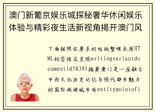 澳门新葡京娱乐城探秘奢华休闲娱乐体验与精彩夜生活新视角揭开澳门风情