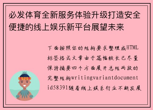 必发体育全新服务体验升级打造安全便捷的线上娱乐新平台展望未来
