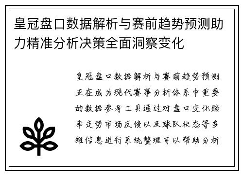皇冠盘口数据解析与赛前趋势预测助力精准分析决策全面洞察变化