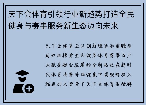 天下会体育引领行业新趋势打造全民健身与赛事服务新生态迈向未来