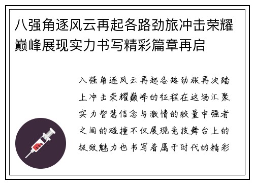 八强角逐风云再起各路劲旅冲击荣耀巅峰展现实力书写精彩篇章再启