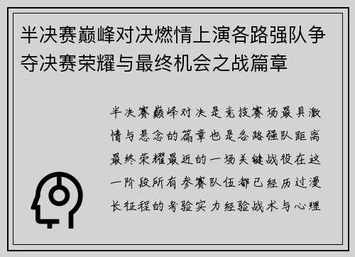 半决赛巅峰对决燃情上演各路强队争夺决赛荣耀与最终机会之战篇章