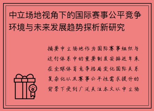 中立场地视角下的国际赛事公平竞争环境与未来发展趋势探析新研究