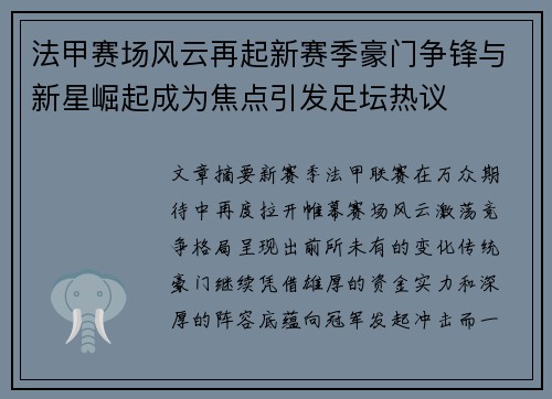 法甲赛场风云再起新赛季豪门争锋与新星崛起成为焦点引发足坛热议