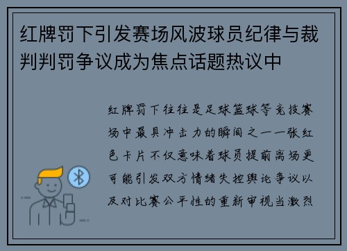 红牌罚下引发赛场风波球员纪律与裁判判罚争议成为焦点话题热议中