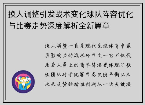 换人调整引发战术变化球队阵容优化与比赛走势深度解析全新篇章