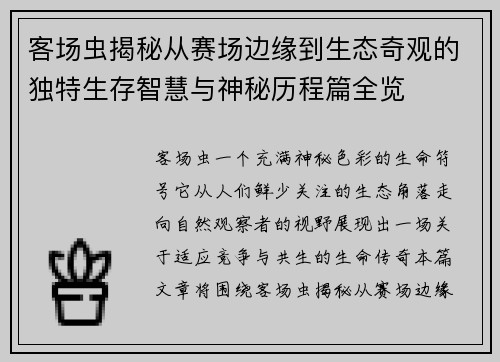 客场虫揭秘从赛场边缘到生态奇观的独特生存智慧与神秘历程篇全览
