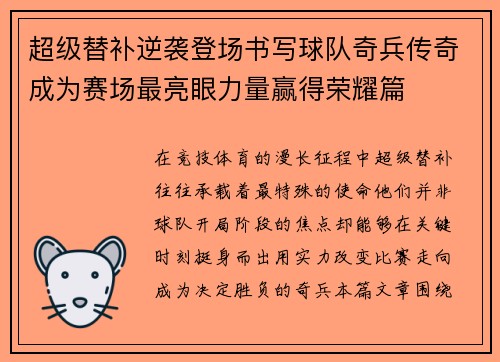 超级替补逆袭登场书写球队奇兵传奇成为赛场最亮眼力量赢得荣耀篇