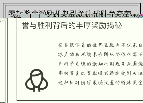 零封奖金激励机制引关注球队争夺荣誉与胜利背后的丰厚奖励揭秘