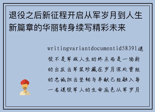 退役之后新征程开启从军岁月到人生新篇章的华丽转身续写精彩未来