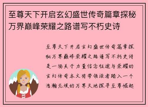 至尊天下开启玄幻盛世传奇篇章探秘万界巅峰荣耀之路谱写不朽史诗