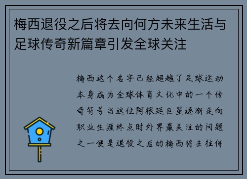 梅西退役之后将去向何方未来生活与足球传奇新篇章引发全球关注