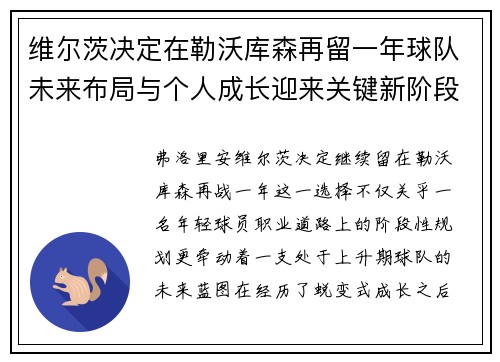 维尔茨决定在勒沃库森再留一年球队未来布局与个人成长迎来关键新阶段