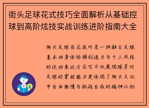 街头足球花式技巧全面解析从基础控球到高阶炫技实战训练进阶指南大全