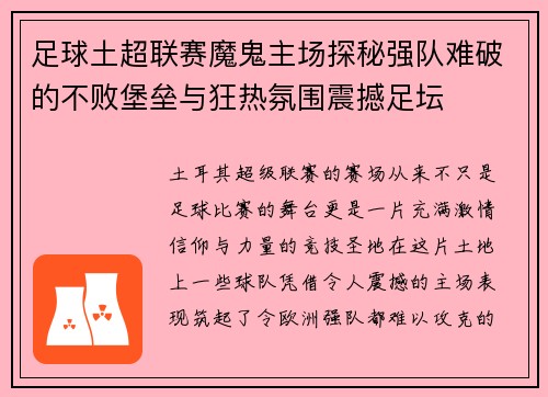 足球土超联赛魔鬼主场探秘强队难破的不败堡垒与狂热氛围震撼足坛