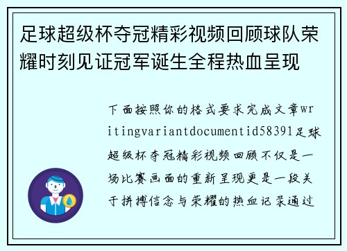 足球超级杯夺冠精彩视频回顾球队荣耀时刻见证冠军诞生全程热血呈现