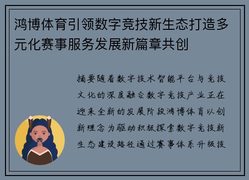 鸿博体育引领数字竞技新生态打造多元化赛事服务发展新篇章共创